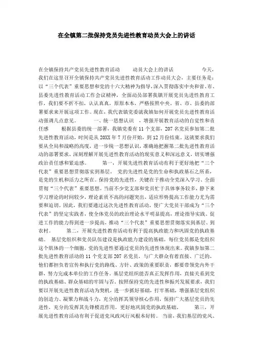 在全镇第二批保持党员先进性教育动员大会上的讲话-党团工会模板