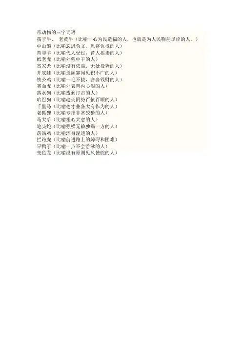 带动物的三字词语