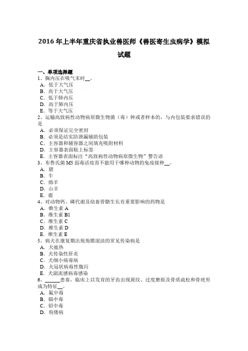 2016年上半年重庆省执业兽医师《兽医寄生虫病学》模拟试题