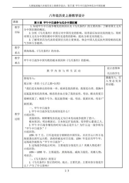 人教版部编八年级历史上册教学设计：第5课 甲午中日战争和瓜分中国狂潮