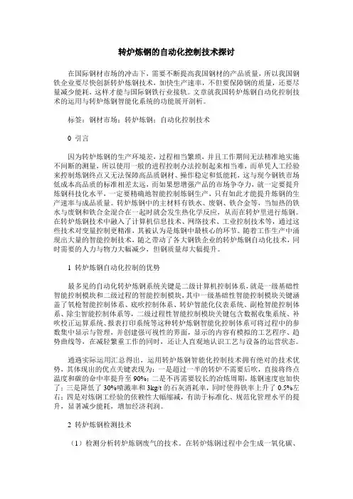 转炉炼钢的自动化控制技术探讨