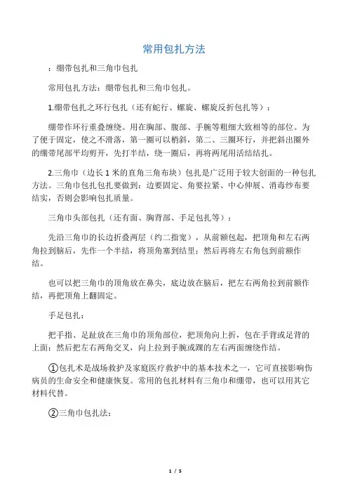 常用包扎方法