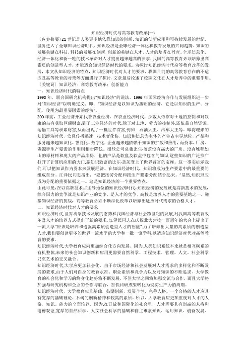 知识经济时代与高等教育改革(一)