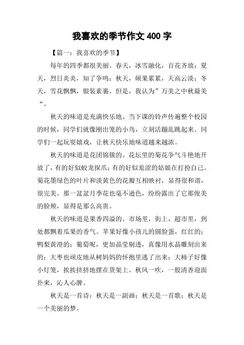 我喜欢的季节作文400字