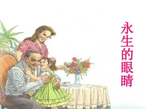 18 永生的眼睛