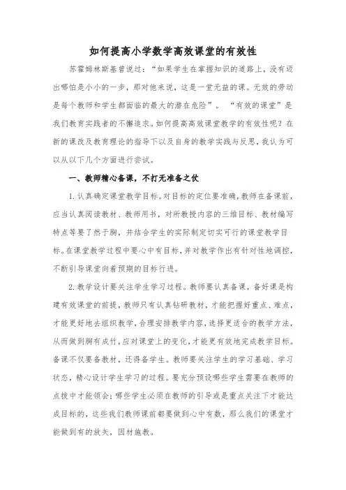 如何提高小学数学高效课堂的有效性