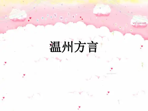 温州方言