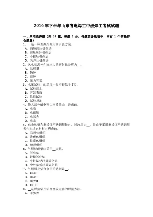 2016年下半年山东省电焊工中级焊工考试试题