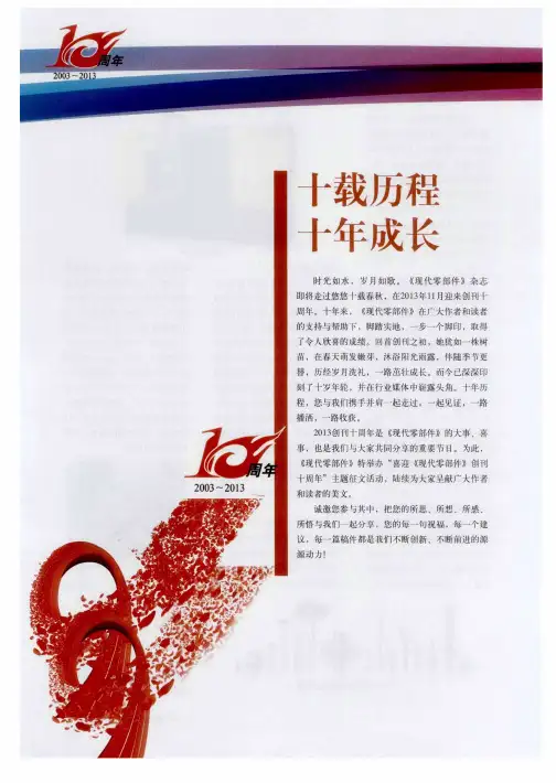 十载历程 十年成长——贺MC《现代零部件》创刊十周年