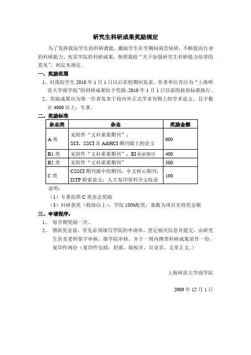 2009商学院研究生科研成果奖励规定