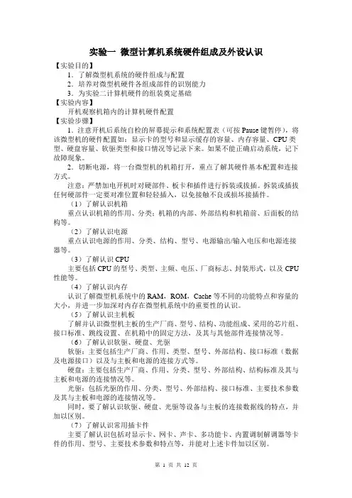微型计算机系统硬件组成及外设认识