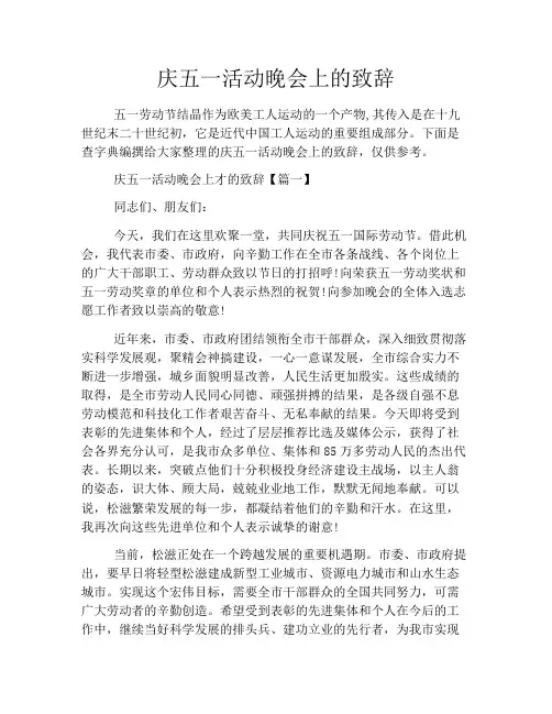 庆五一活动晚会上的致辞