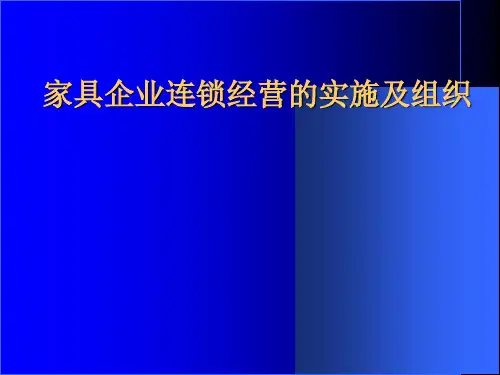 家具企业连锁经营的实施及组织