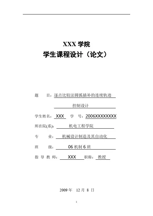 逐点比较算法圆弧插补