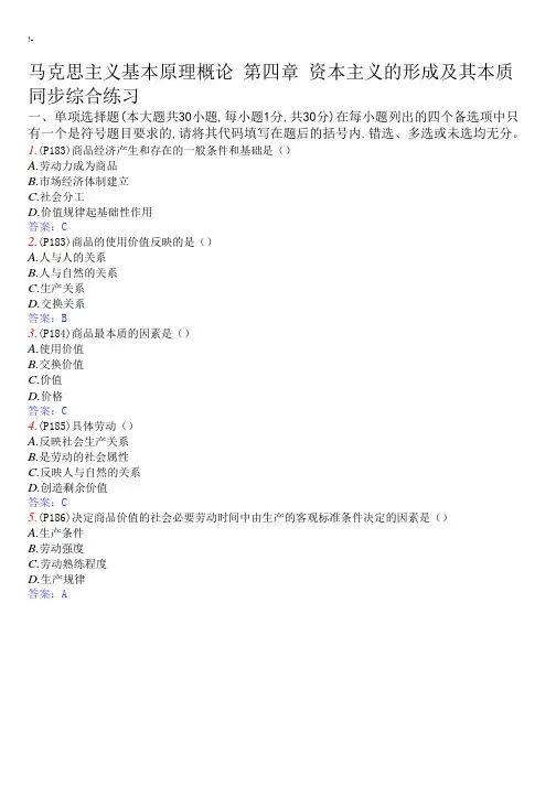 马克思主义基本基础学习知识原理概论第四章资本主义的形成及其本质同步综合练习进步