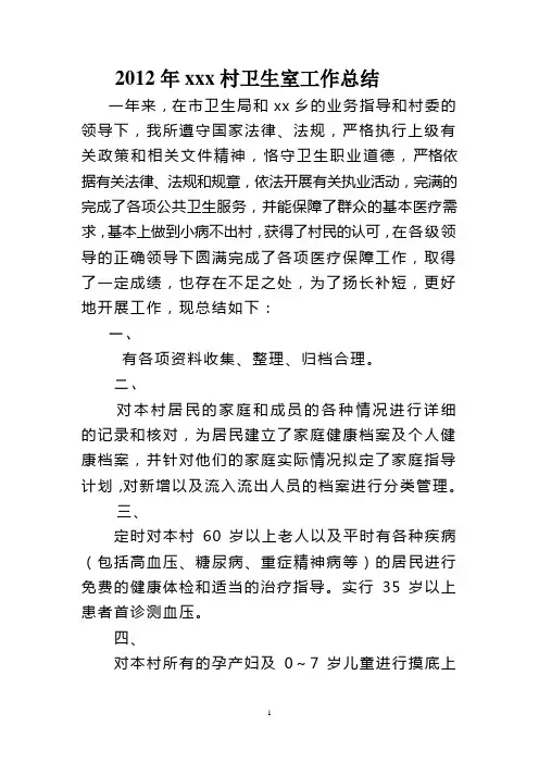 2012年xxx村卫生室工作总结