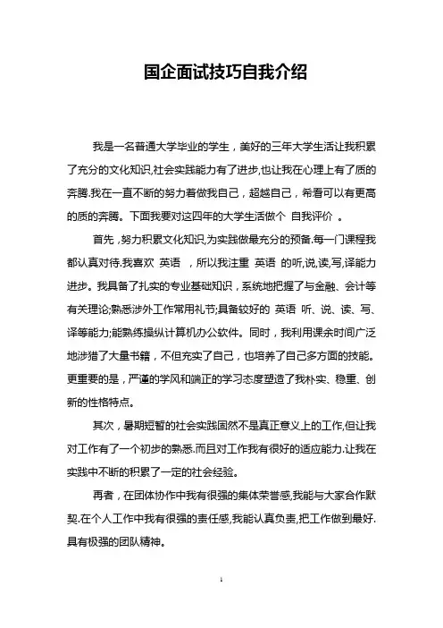 国企面试技巧自我介绍