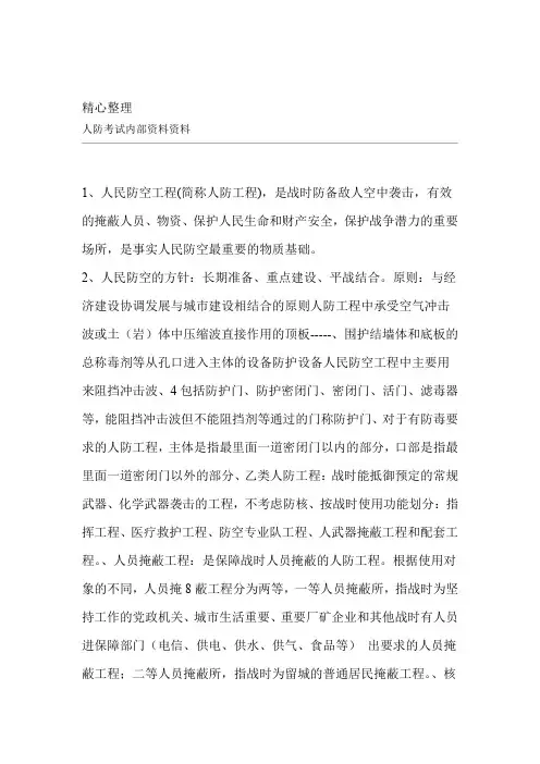 人防考试内部资料1