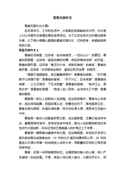 青春无痕作文（5篇）