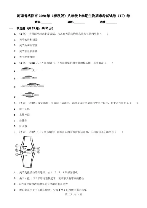 河南省洛阳市2020年(春秋版)八年级上学期生物期末考试试卷(II)卷
