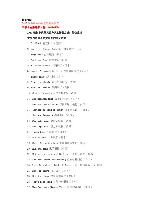 安徽银行招聘考试：世界100家著名大银行的英文名称