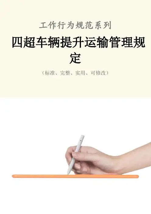 四超车辆提升运输管理规定范本