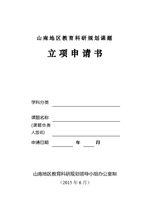 教育科研规划课题立项申请书