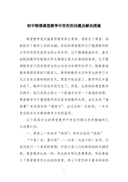 初中物理课堂教学中存在的问题及解决措施