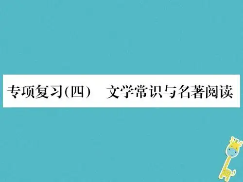 2018年九年级语文上册专项复习四文学常识与名著阅读习题新人教版完美版