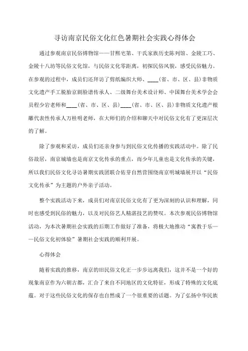 实践报告：寻访南京民俗文化红色暑期社会实践心得体会 