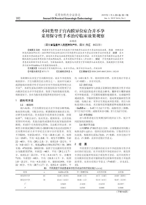不同类型子宫内膜异位症合并不孕采用保守性手术治疗临床效果观察