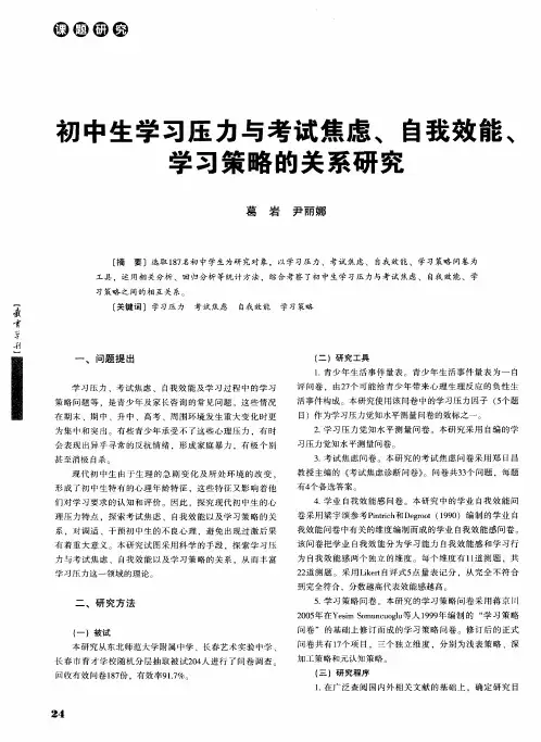 初中生学习压力与考试焦虑、自我效能、学习策略的关系研究