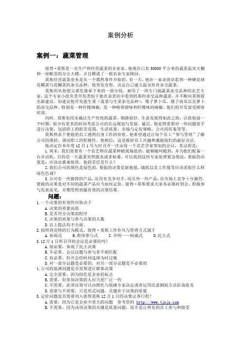 管理学决策案例分析 2