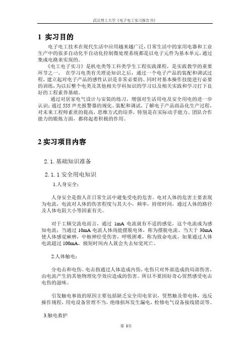 武汉理工电子电工实习报告(包括音乐盒部分完美打印版)
