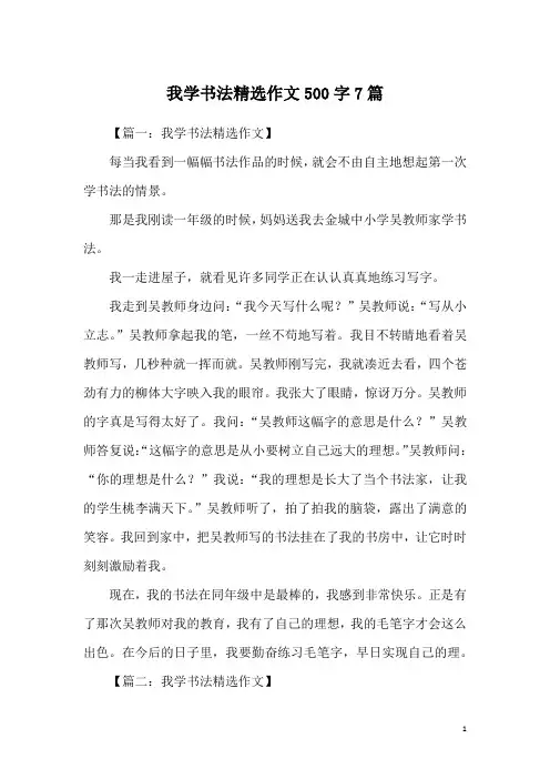 我学书法精选作文500字7篇