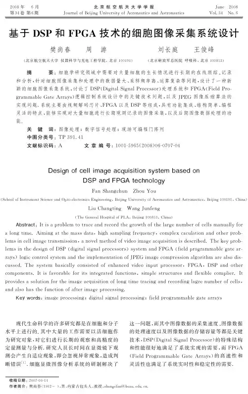 基于DSP和FPGA技术的细胞图像采集系统设计