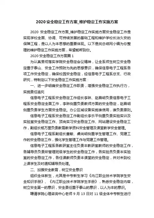 2020安全稳定工作方案_维护稳定工作实施方案