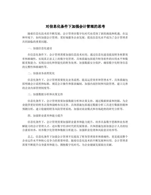 对信息化条件下加强会计管理的思考
