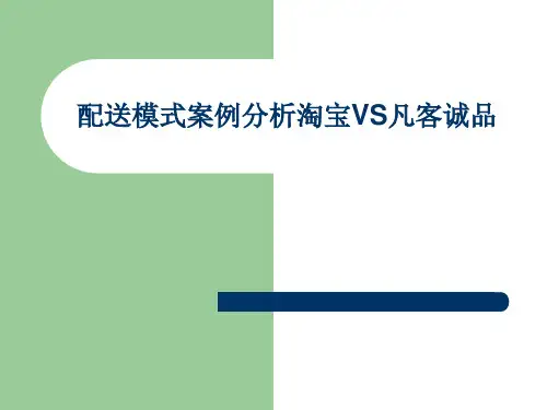 配送模式案例分析