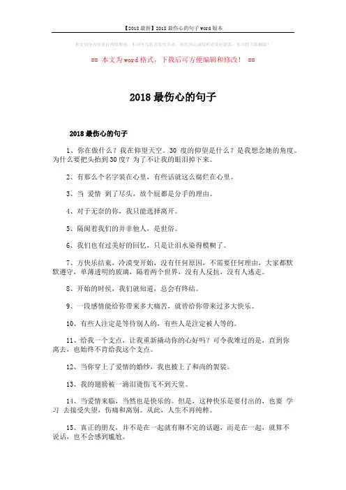 【2018最新】2018最伤心的句子word版本 (6页)