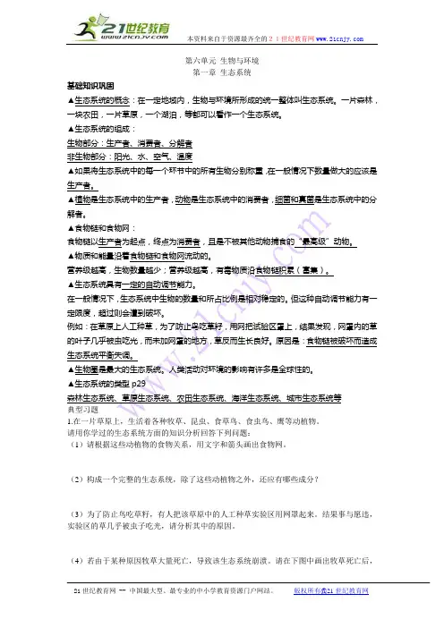生物：第六单元第一章生态系统知识点汇总及复习题(济南版八年级下)