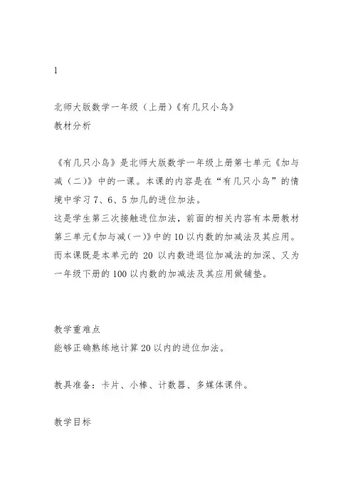 部编一年级数学上《有几只小鸟》聂刚蓉教案教学设计 一等奖新名师优质课获奖比赛公开北师大