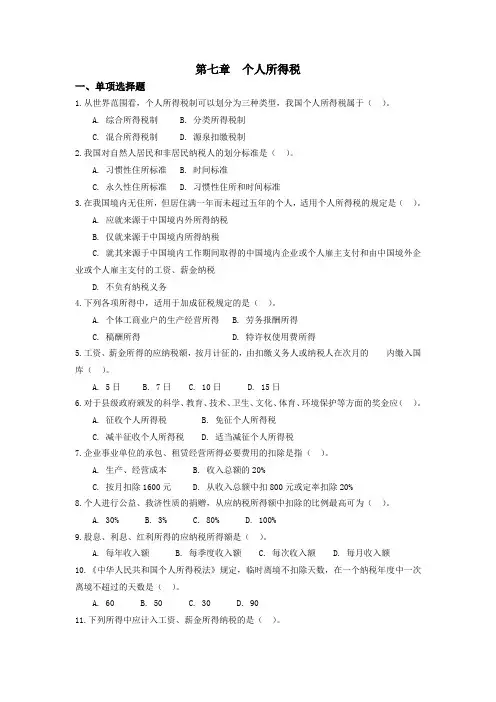 第七章个人所得税习题