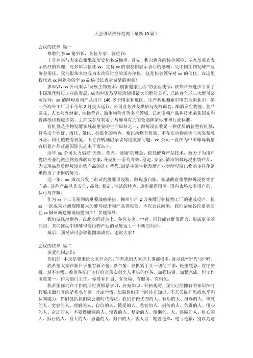 大会讲话致辞范例(最新10篇)