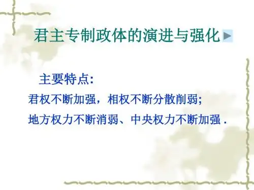 人教版必修1 君主专制政体的演进与强化.ppt     最新版最新版