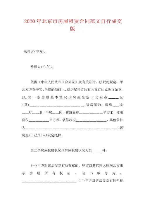 2020年北京市房屋租赁合同范文自行成交版