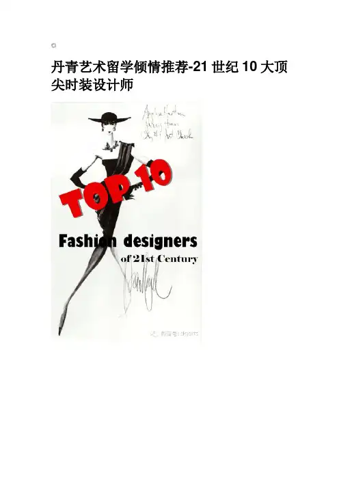 21世纪10大顶尖时装设计师