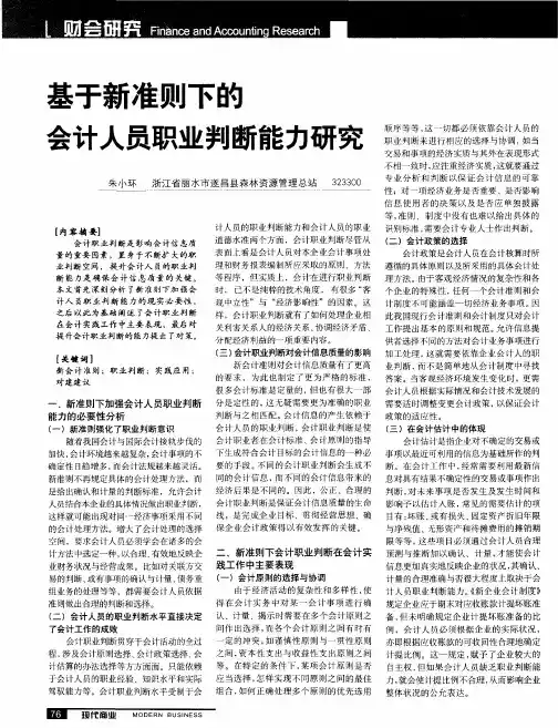 基于新准则下的会计人员职业判断能力研究