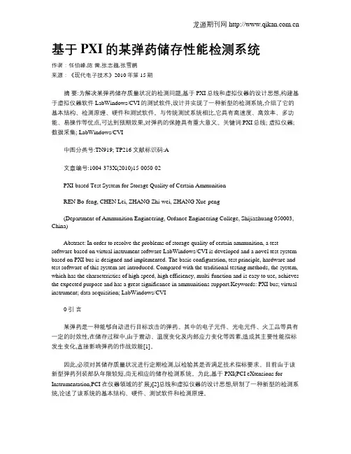基于PXI的某弹药储存性能检测系统