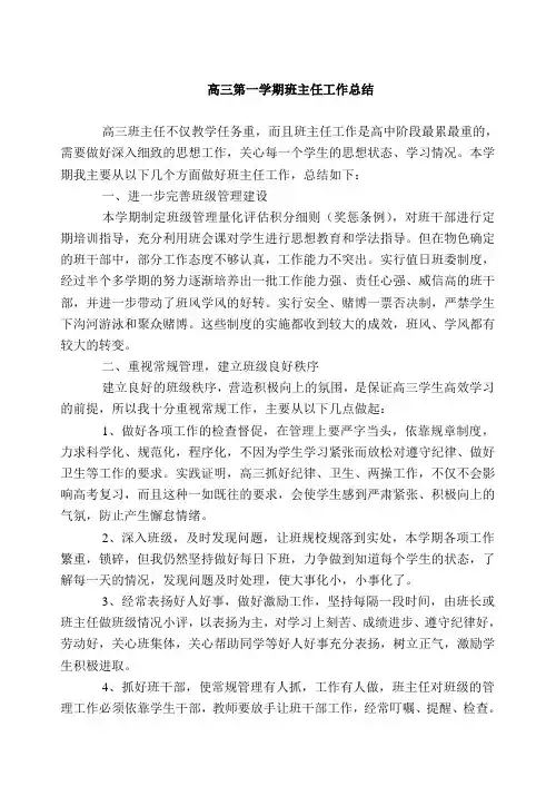 高三第一学期班主任工作总结[1]